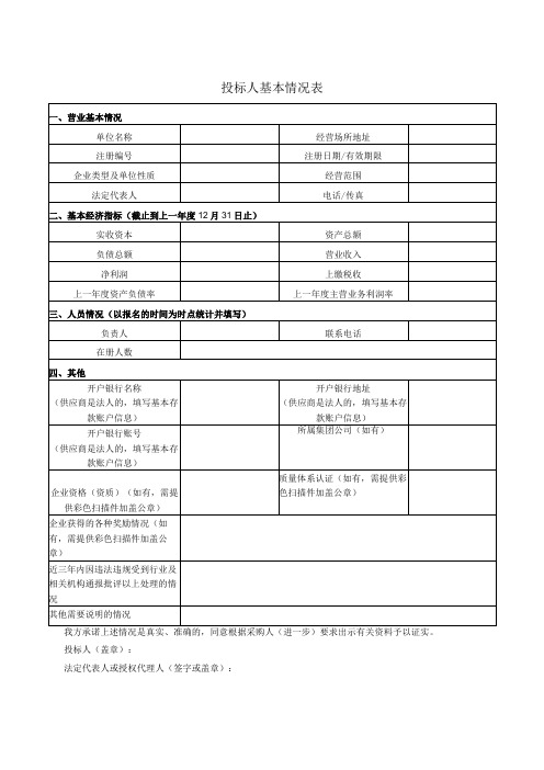 投标人基本情况表