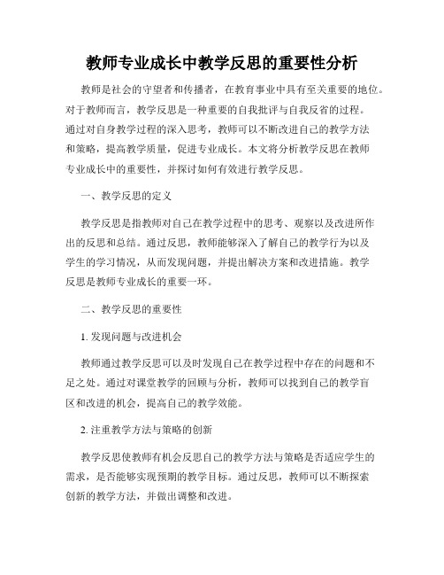 教师专业成长中教学反思的重要性分析