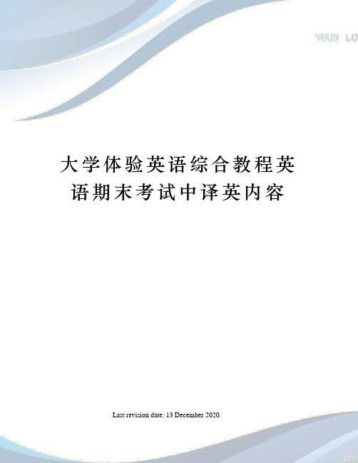 大学体验英语综合教程英语期末考试中译英内容