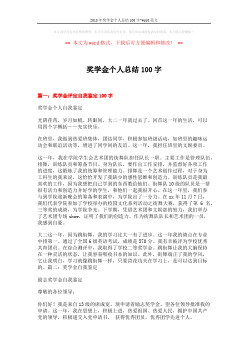 2018年奖学金个人总结100字-word范文 (18页)