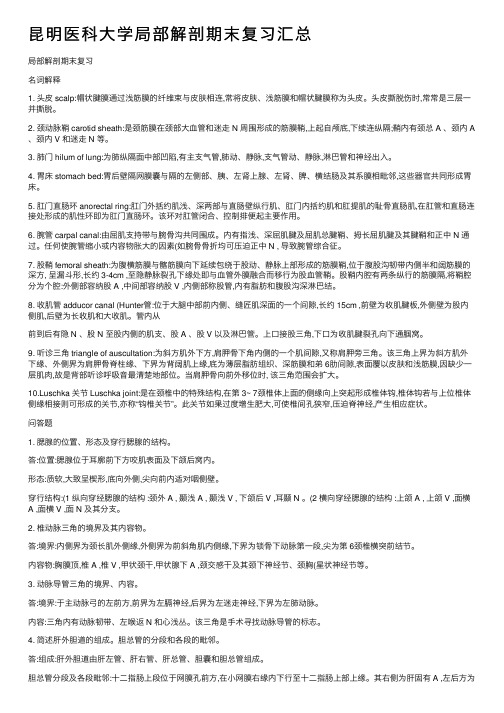 昆明医科大学局部解剖期末复习汇总