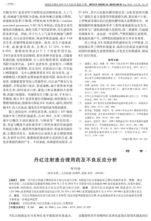 丹红注射液合理用药及不良反应分析