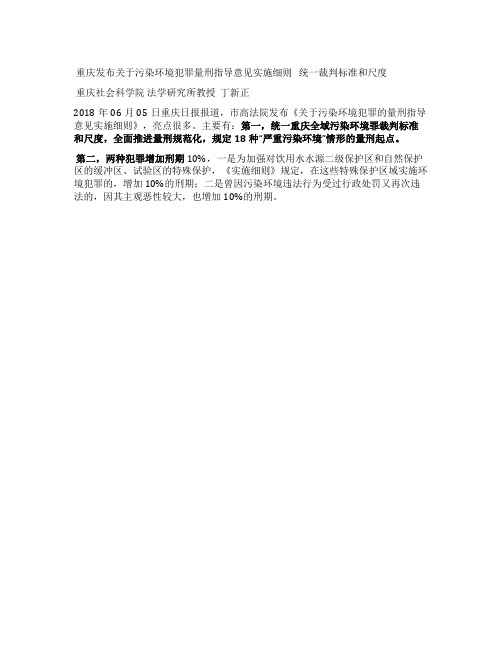 重庆发布《关于污染环境犯罪量刑指导意见实施细则》统一裁判标准和尺度