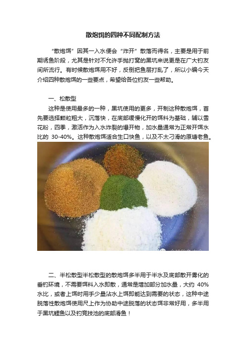 散炮饵的四种不同配制方法