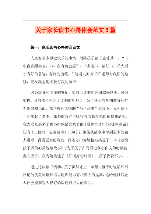 关于家长读书心得体会范文3篇