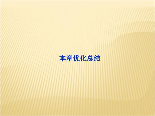 鲁科版高中物理选修(3-3)第1章《分子动理论》ppt课件