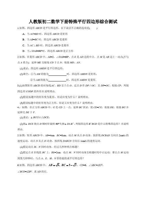 人教版初二数学下册特殊平行四边形综合测试