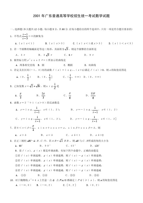 2001年广东高考数学试题及答案