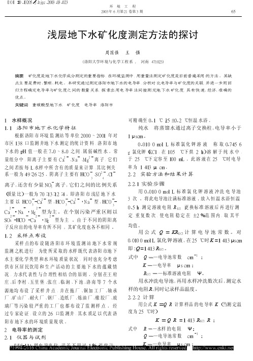 浅层地下水矿化度测定方法的探讨