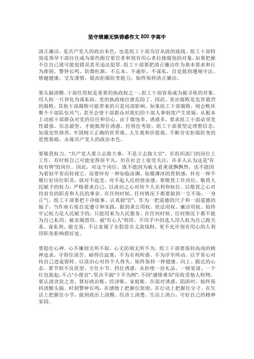 坚守清廉无惧诱惑作文800字高中