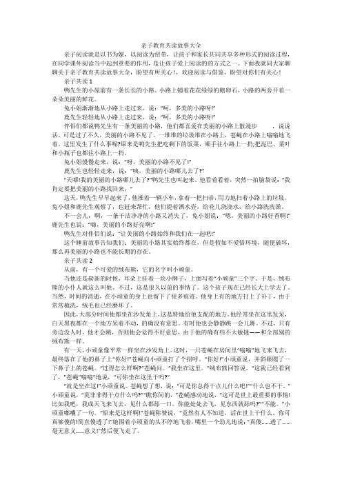 亲子教育共读故事大全