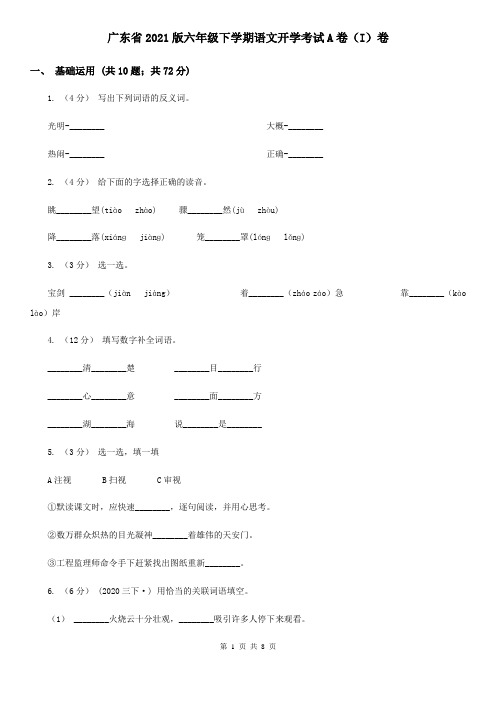 广东省2021版六年级下学期语文开学考试A卷(I)卷