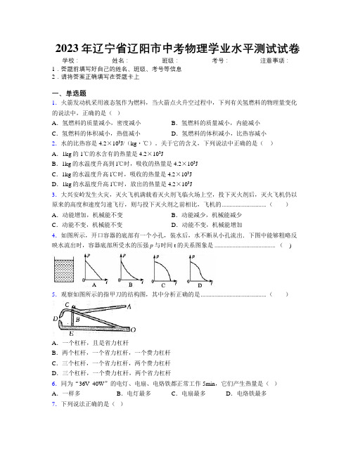 2023年辽宁省辽阳市中考物理学业水平测试试卷附解析