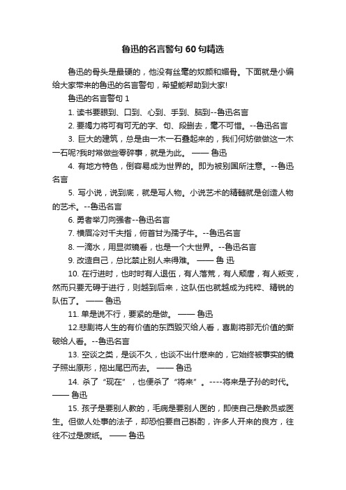 鲁迅的名言警句60句精选