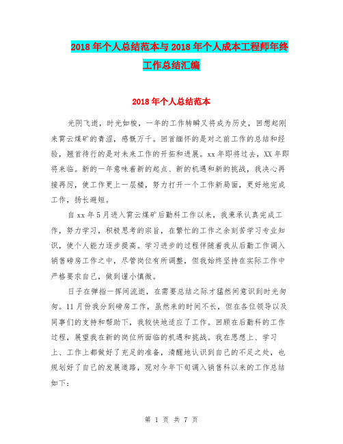 2018年个人总结范本与2018年个人成本工程师年终工作总结汇编