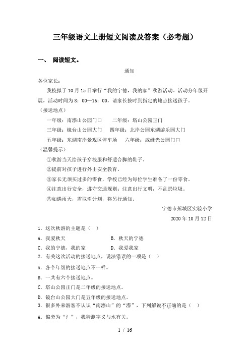 三年级语文上册短文阅读及答案(必考题)