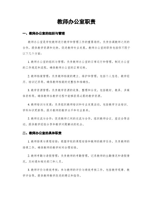 教师办公室职责