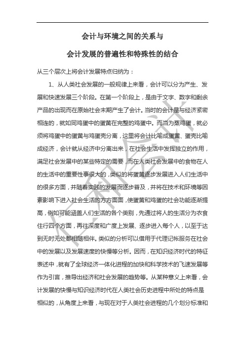 会计与环境之间的关系与会计发展的普遍性和特殊性