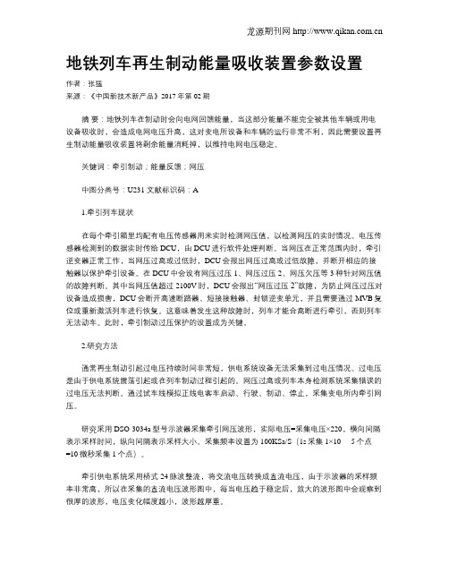 地铁列车再生制动能量吸收装置参数设置