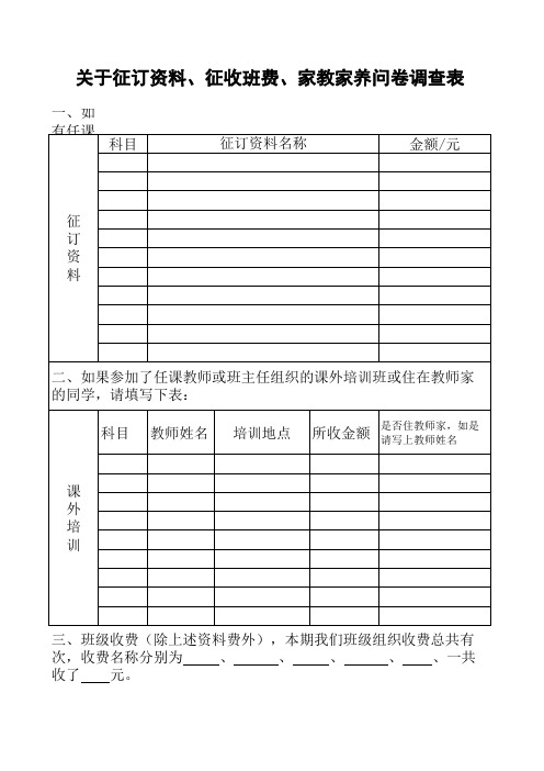 关于征订资料、征收班费、家教家养问卷调查表