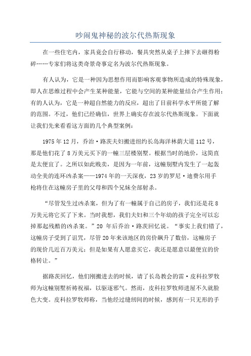 吵闹鬼神秘的波尔代热斯现象