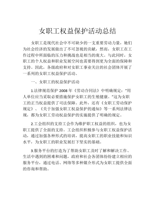 女职工权益保护活动总结