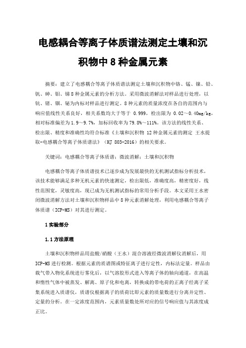 电感耦合等离子体质谱法测定土壤和沉积物中8种金属元素