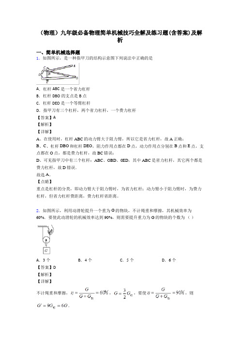(物理)九年级必备物理简单机械技巧全解及练习题(含答案)及解析