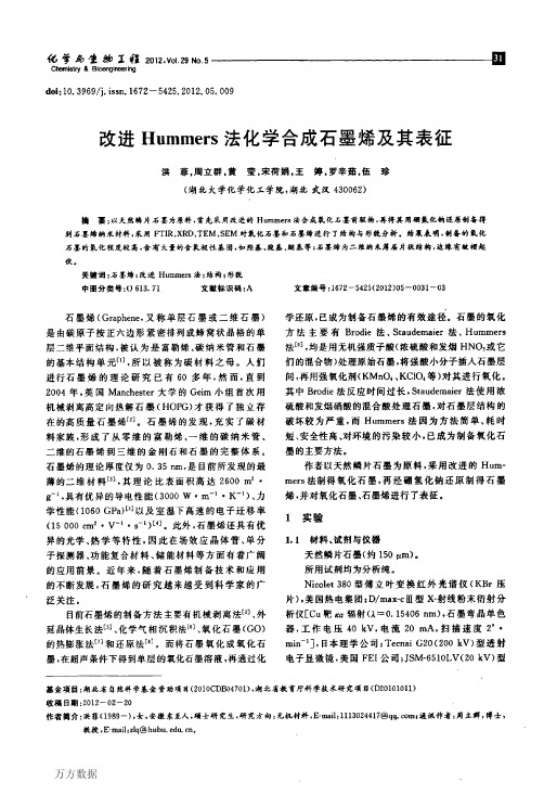 改进Hummers法化学合成石墨烯及其表征