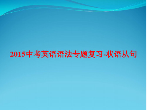 2015中考英语语法专题复习-状语从句