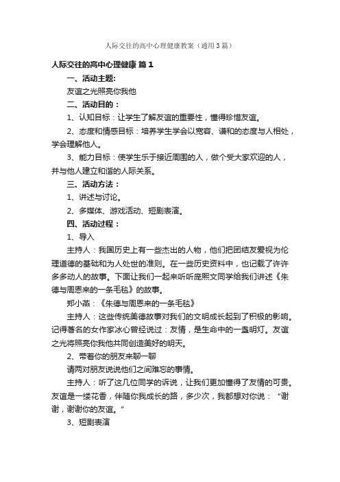 人际交往的高中心理健康教案（通用3篇）