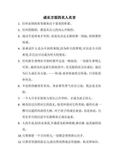 成长方面的名人名言