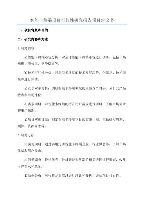 智能卡终端项目可行性研究报告项目建议书