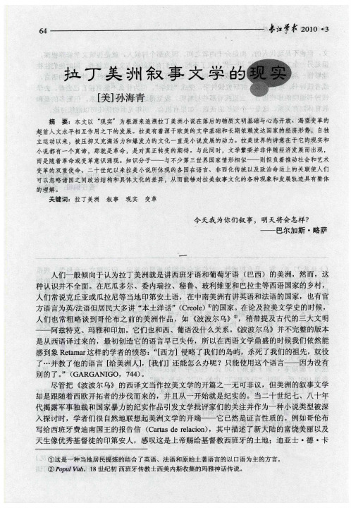 拉丁美洲叙事文学的现实