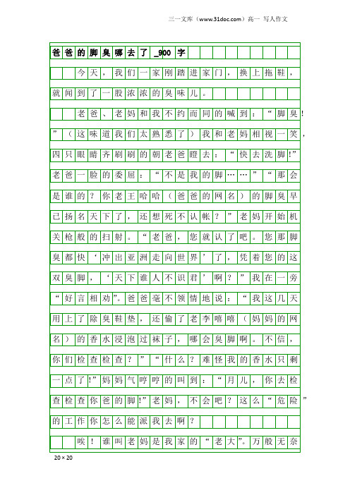 高一写人作文：爸爸的脚臭哪去了_900字