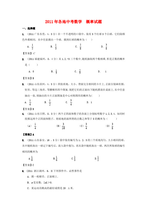 2011年各地中考数学__概率试题