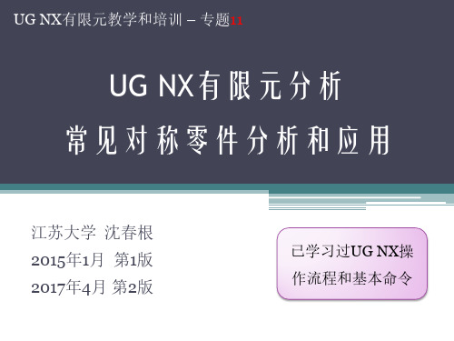 11_UG NX有限元对称零件分析实例_沈春根-免费分享