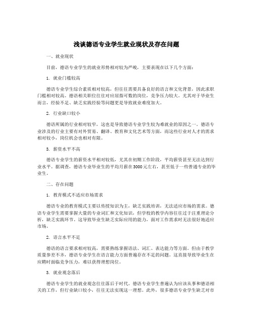 浅谈德语专业学生就业现状及存在问题