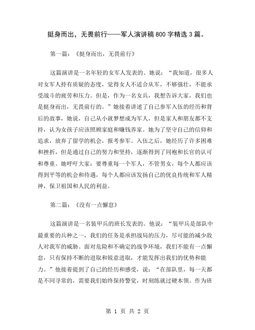 挺身而出,无畏前行——军人演讲稿800字精选3篇