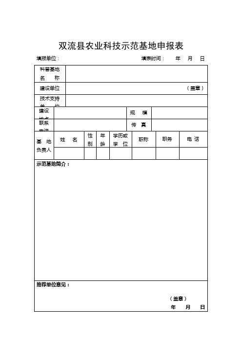 双流县农业科技示范基地申报表