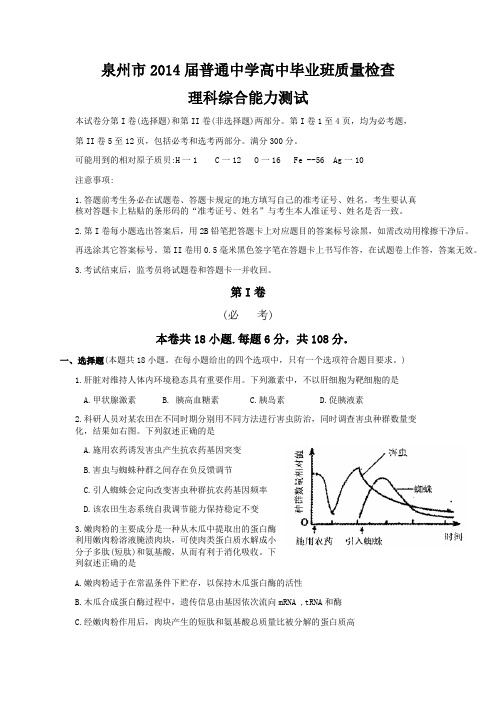 【2014泉州3月质检】理科综合