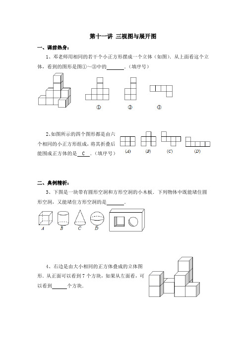 小学五年级竞赛 第十一讲 三视图专题