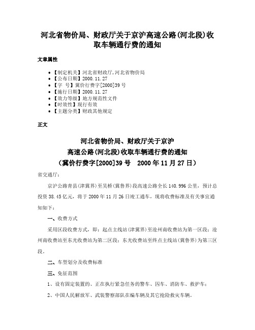 河北省物价局、财政厅关于京沪高速公路(河北段)收取车辆通行费的通知