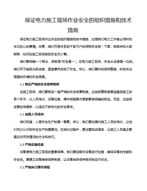 保证电力施工现场作业安全的组织措施和技术措施