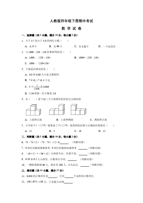 【人教版】四年级下册数学《期中检测卷》(含答案)