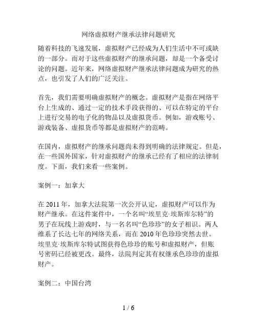 网络虚拟财产继承法律问题研究