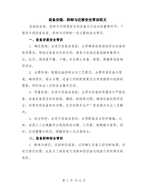 设备安装、拆卸与迁移安全常识范文（二篇）