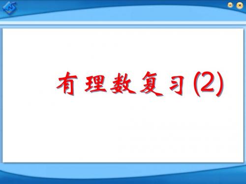 江苏省太仓市第二中学2014年九年级数学复习课件：有理数复习2