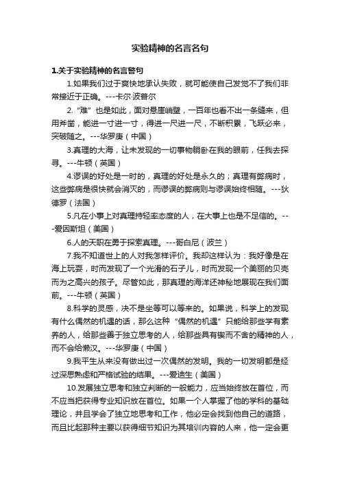 实验精神的名言名句