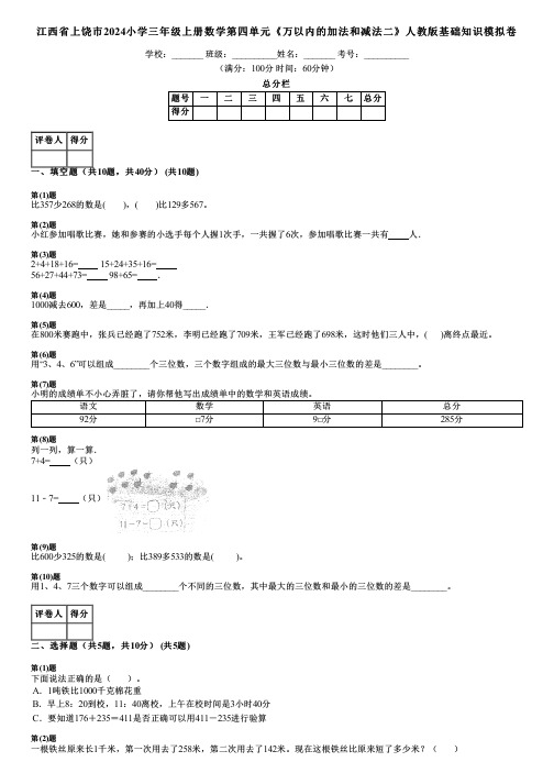 江西省上饶市2024小学三年级上册数学第四单元《万以内的加法和减法二》人教版基础知识模拟卷